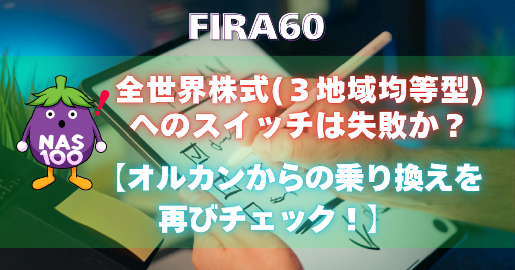 全世界株式（３地域均等型）へのスイッチは失敗か？【オルカンからの乗り換えを再びチェック！】