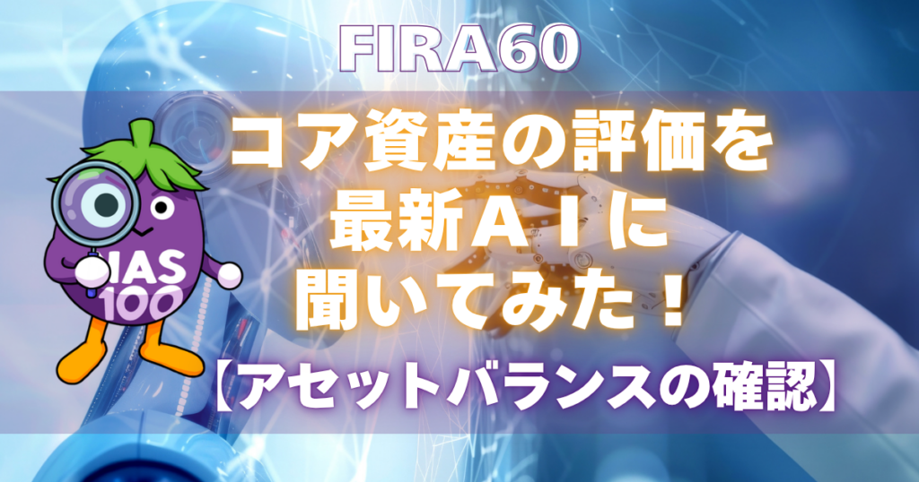 FIRA60 コア資産の評価を最新ＡＩに聞いてみた！【アセットバランスの確認】