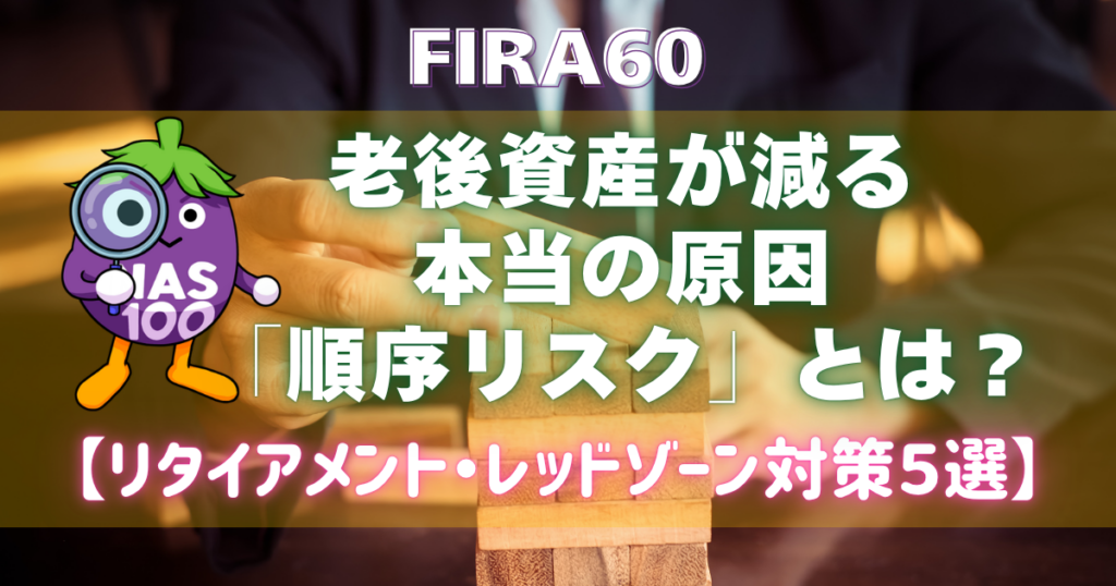 FIRA60 老後資産が減る本当の原因「順序リスク」とは？ 【リタイアメント・レッドゾーン対策5選】