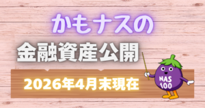 FIRA60 かもナスの金融資産公開【2026年4月現在】