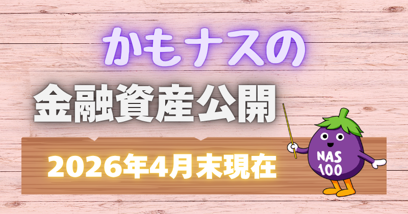 FIRA60 かもナスの金融資産公開【2026年4月現在】