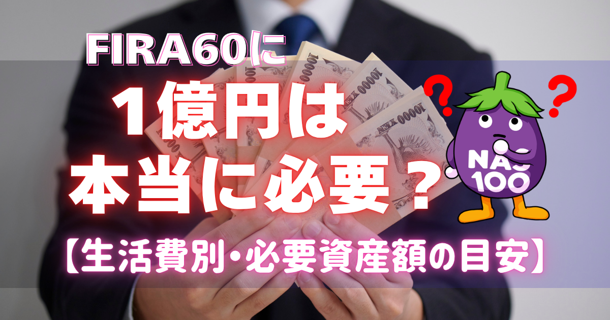 FIRA60に1億円は本当に必要？【生活費別　必要資産額】