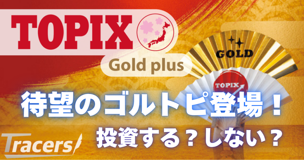 Tracers TOPIXゴールドプラス登場！