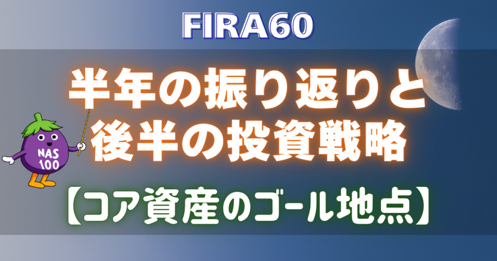 FIRA60 半年の振り返りと後半の投資戦略【コア資産のゴール地点】