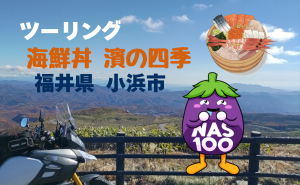 ツーリング　小浜市　濱の四季