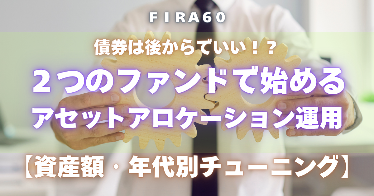 FIRA60 2つのファンドで始めるアセットアロケーション運用【年代別チューニング】