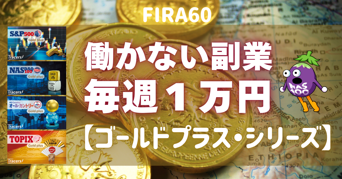 FIRA60 かもナスの働かない副業【ゴールドプラス・シリーズ】