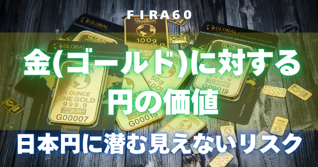 金（ゴールド）に対する円の価値【日本円に潜む見えないリスク】