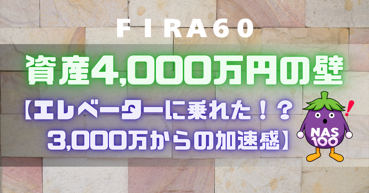 FIRA60 資産4,000万円の壁【エレベーターに乗れた！？3,000万からの加速感】