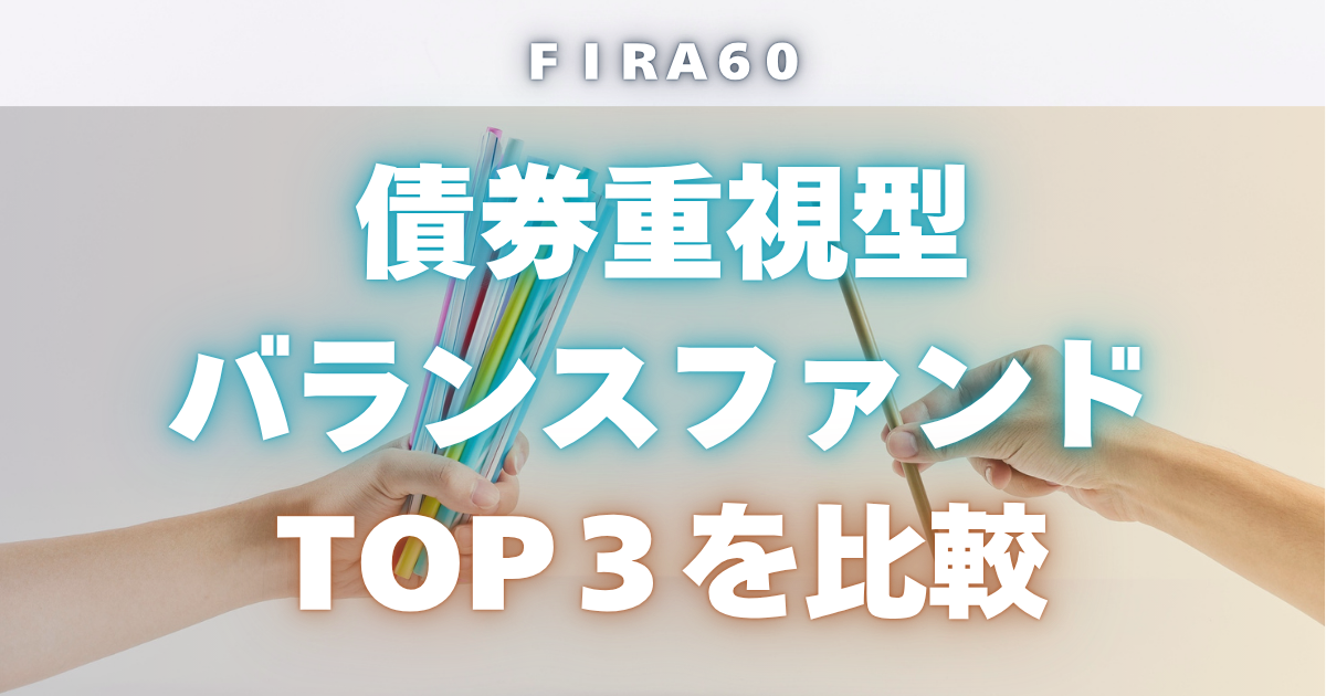 FIRA60 債券重視型バランスファンドTOP3を比較