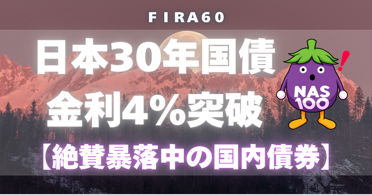 FIRA60 日本30年国債金利4%突破