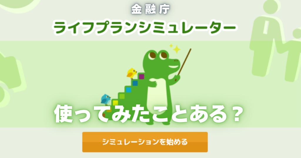 金融庁のライフプランシミュレーター使ってみたことある？