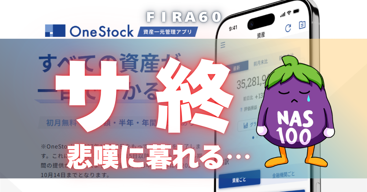 サ終【NOMURA OneStock】